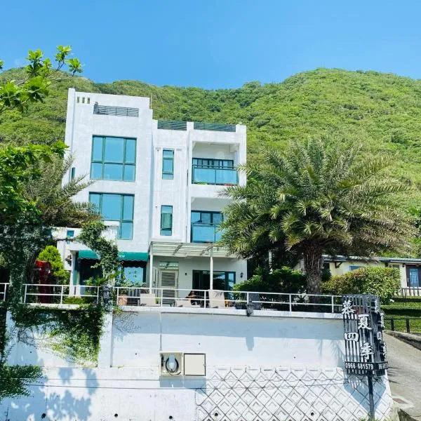 慕夏四季海景民宿，位于盐寮的酒店