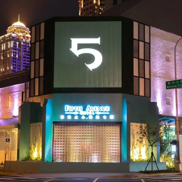 第五大道汽车旅馆，位于台中市的酒店