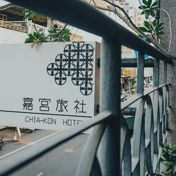 嘉宫旅社，位于北港镇的酒店