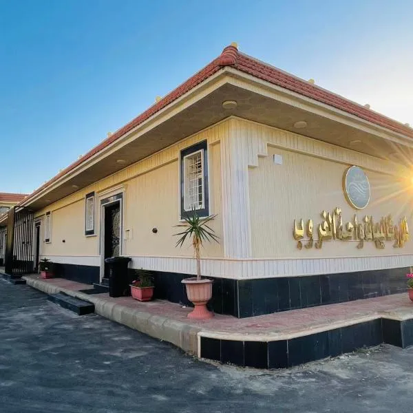 وشل للشقق المخدومة واحة الغروب سابقا，位于Sūq al Jum‘ah的酒店