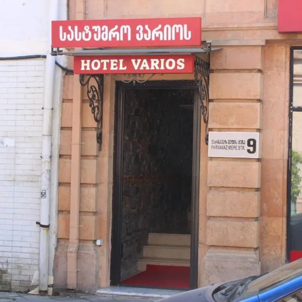 瓦里奥斯酒店，位于T'khilnari的酒店