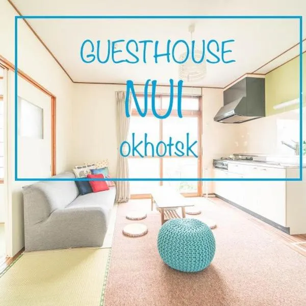 Guesthouse NUI okhotsk #NU1，位于网走市的酒店