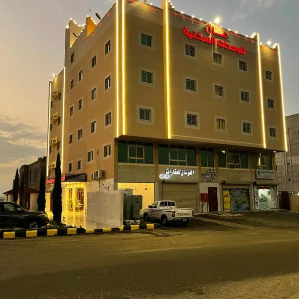 عال للوحدات السكنيه，位于Al ‘Az̧āz̧ah的酒店