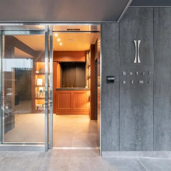 hotel aima，位于东京的酒店