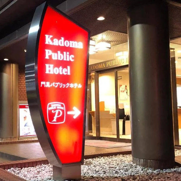 Kadoma Public Hotel，位于茨城的酒店