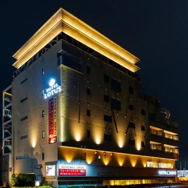 Hotel Lotus Chiba -Adult Only，位于佐仓市的酒店