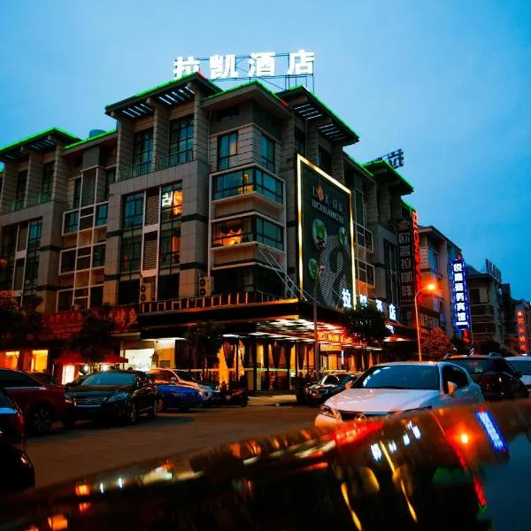 义乌拉凯酒店，位于义乌的酒店