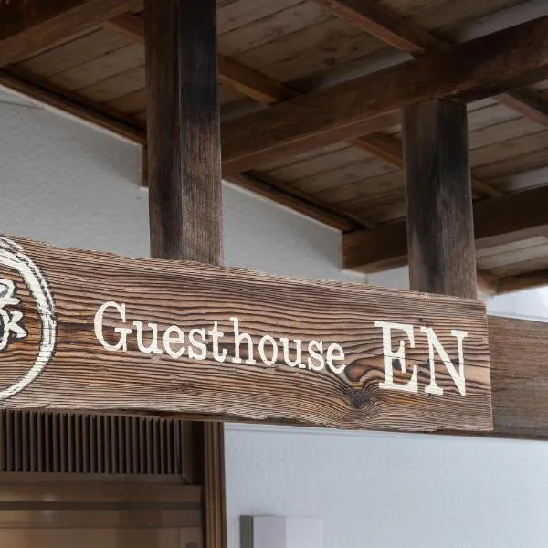 Guesthouse EN，位于留寿都村的酒店