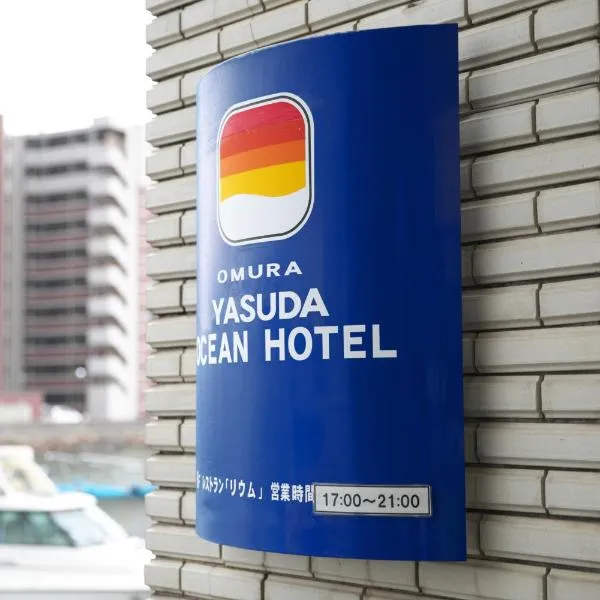 大村ヤスダオーシャンホテル，位于大村市的酒店