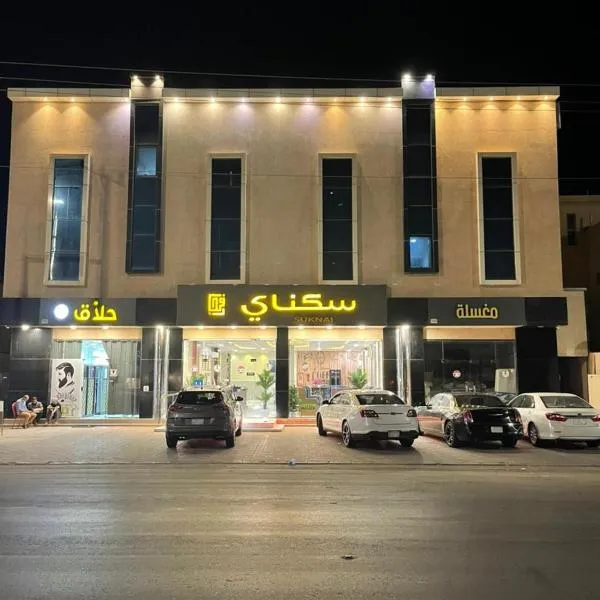 سكناي رفحاء，位于拉夫哈的酒店