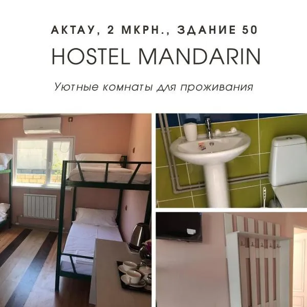 Hostel MANDARIN，位于阿克套的酒店
