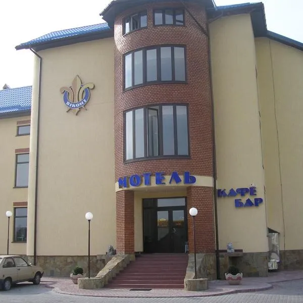 ВІКОНТ，位于Miklashev的酒店