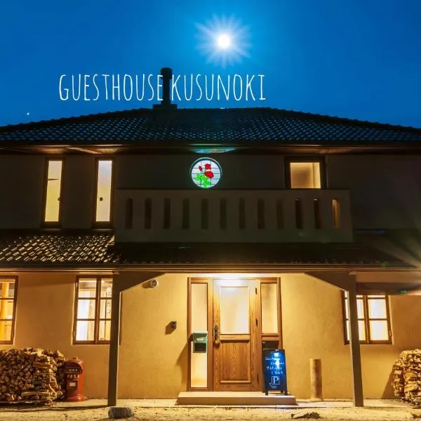 Guest house kusunoki（women only），位于Kasaoka的酒店