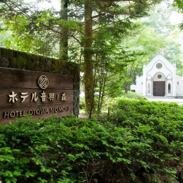 轻井泽圭音羽之森酒店，位于轻井泽的酒店