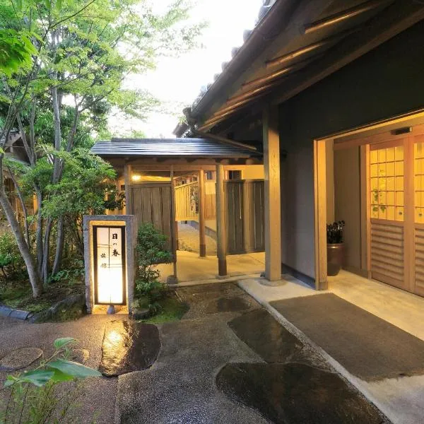 日野春布院温泉日式旅馆，位于由布市的酒店