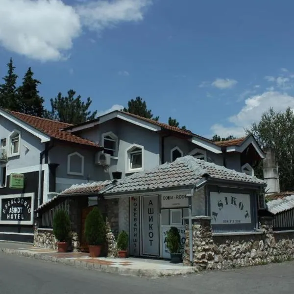 Hotel Asikot，位于Bogdanci的酒店