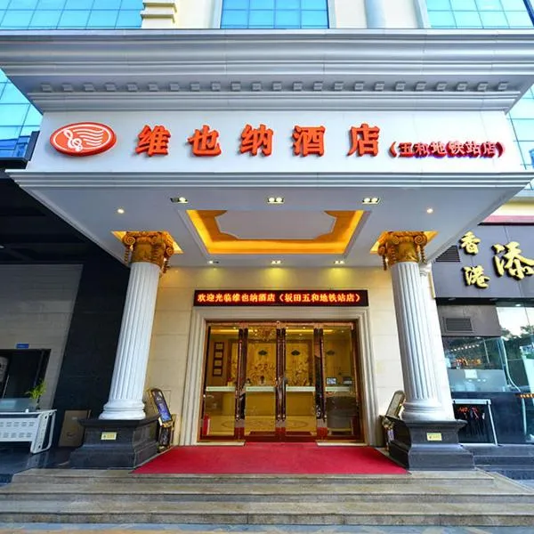 维也纳智好酒店深圳坂田五和大道店，位于牛地埔的酒店