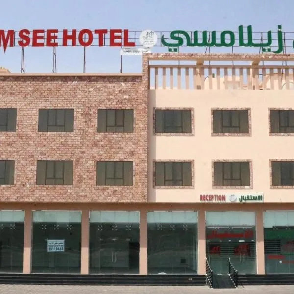 فندق زيلامسي，位于Al Muladdah的酒店
