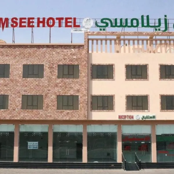 فندق زيلامسي，位于Jurayd的酒店