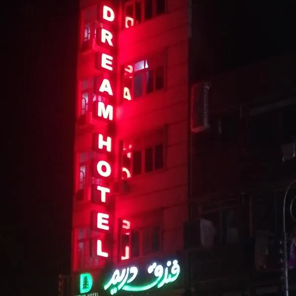 Dream Hotel，位于Al Ḩamīdāt的酒店