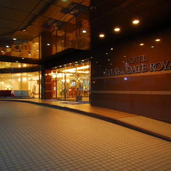 Hotel Hakodate Royal Seaside BBH Hotel Group，位于Shinkawachō的酒店