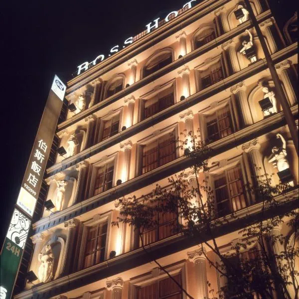 伯斯飯店，位于宜兰市的酒店