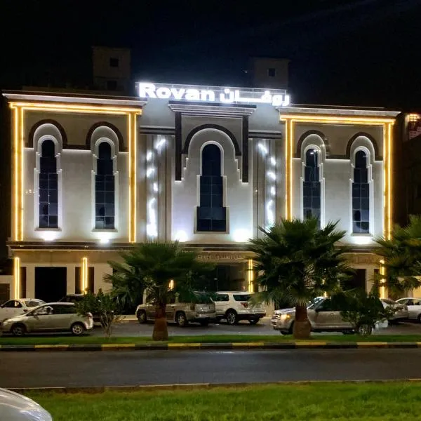 روفان Rovan，位于Biʼr al Māshī的酒店