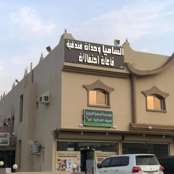 Al Samia apartment，位于Sūq al Ithnayn的酒店