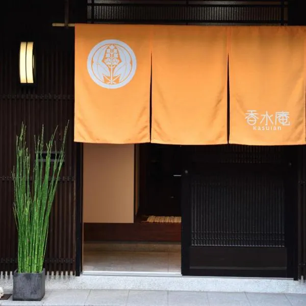 花水庵旅馆，位于京都的酒店