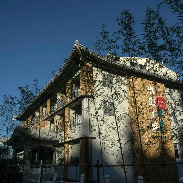 承亿文旅潭日月，位于鱼池乡的酒店