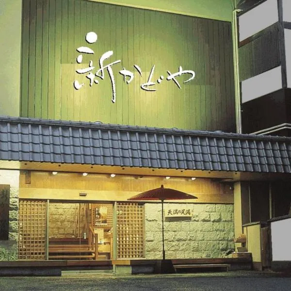 新门屋酒店，位于热海的酒店