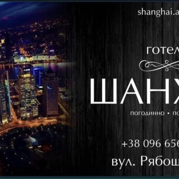 ShangHai Hotel，位于Konotop的酒店