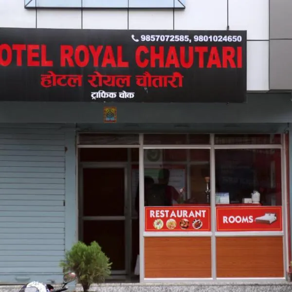 Hotel Royal Chautari, Butwal，位于Jogīkuti的酒店