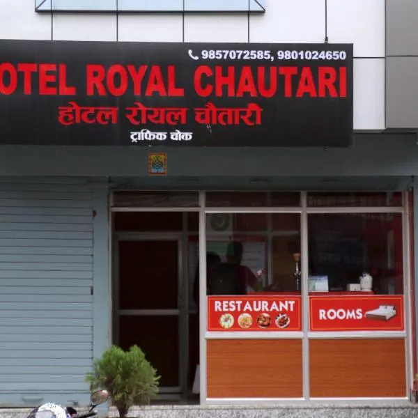 Hotel Royal Chautari, Butwal，位于Butwāl的酒店