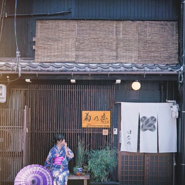 一棟貸切宿Machiya Kikunoya Hanare，位于犬山市的酒店