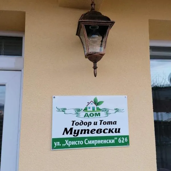 дом Тодор и Тота Мутевски，位于贝里奥苏姆的酒店