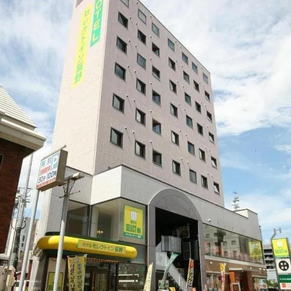 长野精选酒店，位于长野的酒店