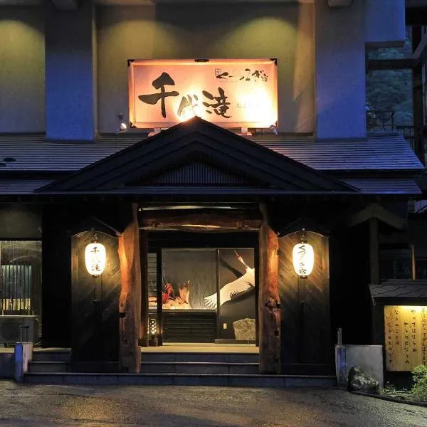 Kutsurogijuku Chiyotaki，位于上户的酒店