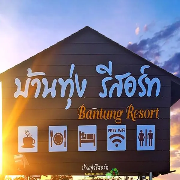 Bantung Resort，位于Ban Tha Ton Thong的酒店