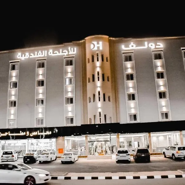 Doolv Hotel，位于‘Iqdah的酒店
