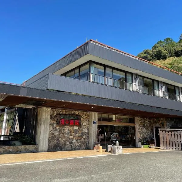 汤之峰庄旅馆，位于Totsukawa的酒店