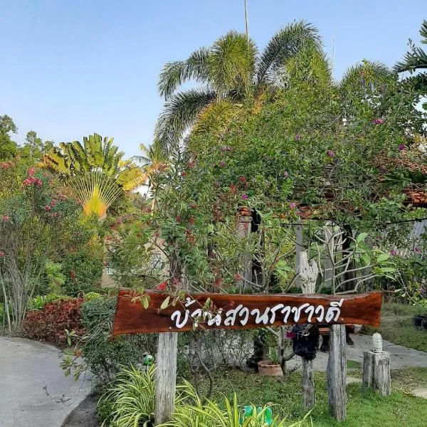 班苏安拉差瓦迪住宿加早餐旅馆，位于Ban Nong Ya Plong的酒店