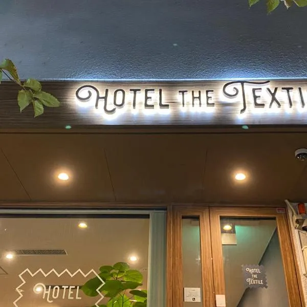 hotel the textile，位于岐阜的酒店