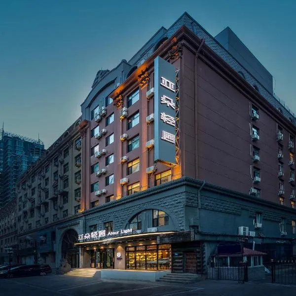 哈尔滨中央大街亚朵轻居酒店，位于哈尔滨的酒店