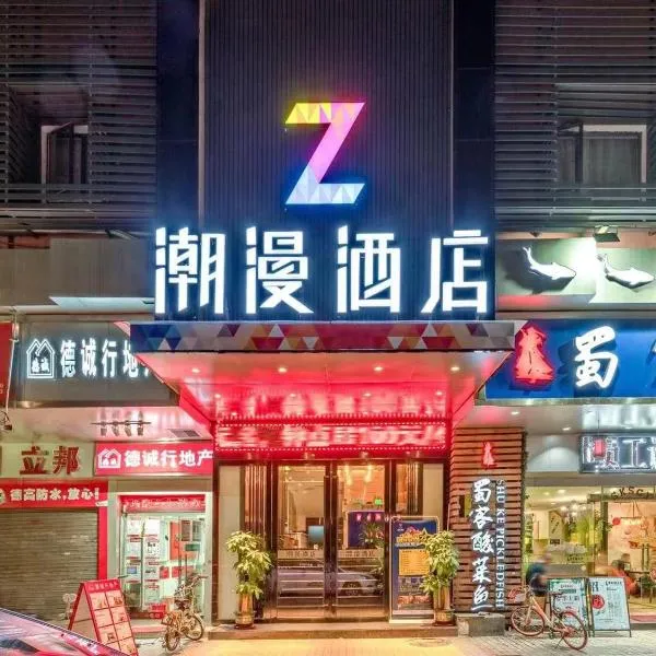 潮漫酒店(广州琶洲会展中心赤岗地铁站店)，位于玉竹的酒店