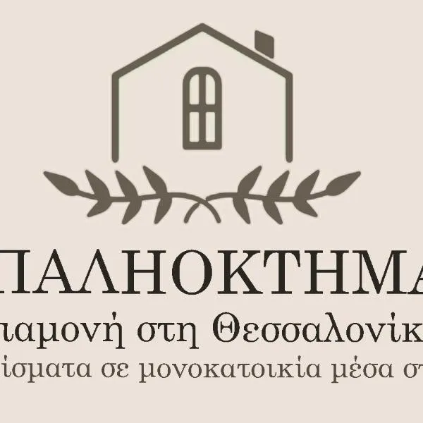 ΠΑΛΗΟΚΤΗΜΑ - Palioktima 2，位于Néon Rýsion的酒店