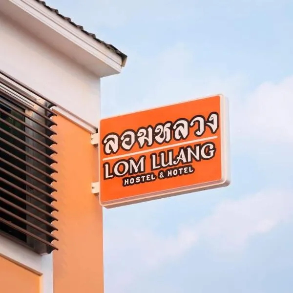 Lomluang hostel&hotel，位于南府的酒店