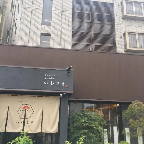 Dogonooyado Iwasaki，位于松山的酒店