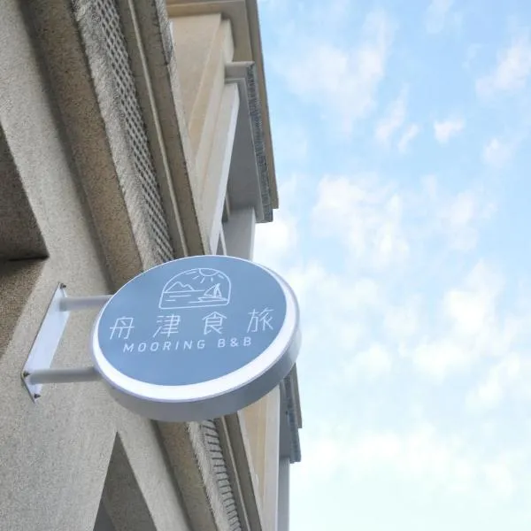 舟津食旅 Mooring B&B 禁菸民宿 訂房請詳閱住宿須知，位于花莲市的酒店