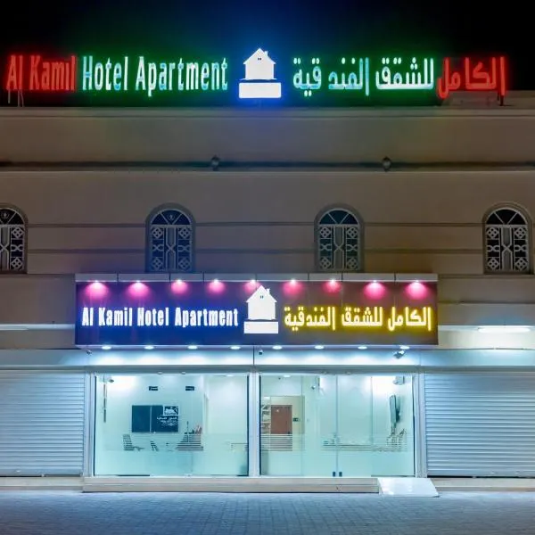 الكامل للشقق الفندقية，位于Al Kāmil的酒店